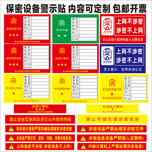 保密电脑涉密计算机警示贴