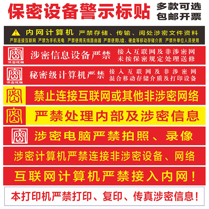 涉密计算机警示标贴保密电脑设备标识贴非密机密涉密打印机标签贴,家居饰品,文化墙贴,淘宝优惠券,粉丝福利购,淘宝优惠卷