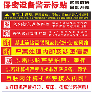 涉密计算机警示标贴保密电脑设备标识贴非密机密涉密打印机标签贴