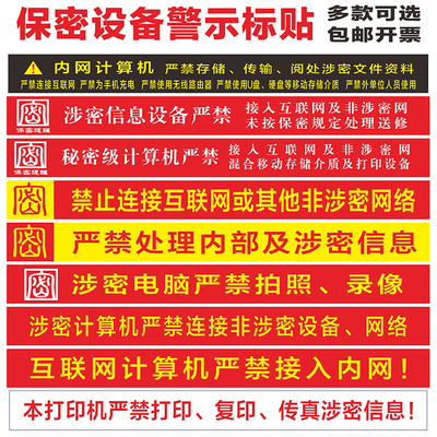 非密电脑保密涉密计算机警示标贴