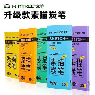 文萃素描炭笔 98K文萃炭笔圆梦系列 美术生专用绘画考试炭笔