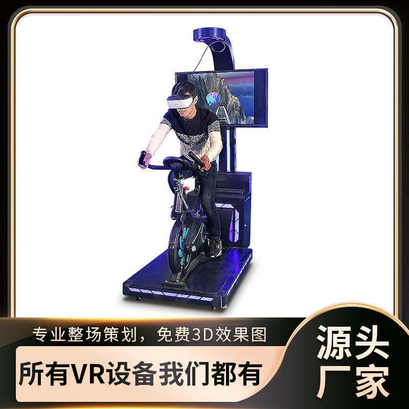 vr体感单车健身锻炼娱乐自行车运动应急互动体验vr游戏机大型设备