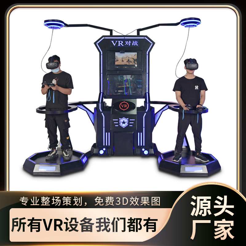 vr双人对战大型娱乐体感互动联机游戏机射击室内体验馆游乐场设备