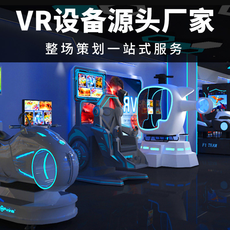 室内大型商用娱乐VR体验馆VR游乐设施科普科技教育VR沉游戏机体感