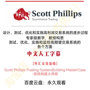 ScottPhillipsTrading系统构建大师班外汇交易策略视频资料课程