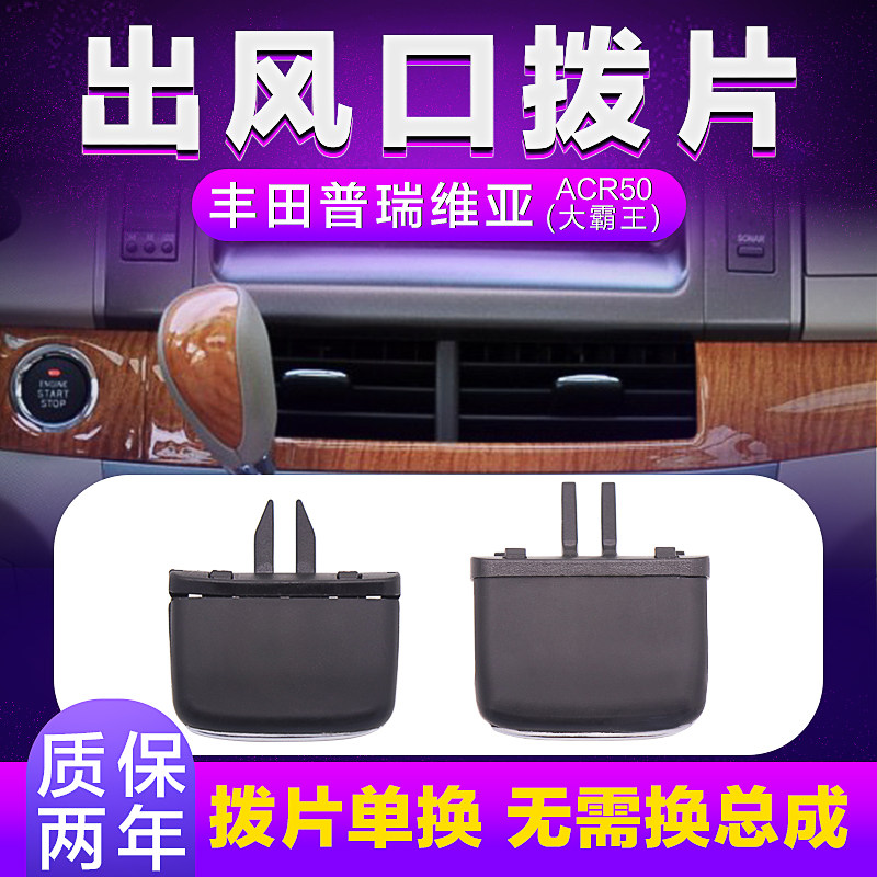适用丰田普瑞维亚空调出风口拨片 PREVIA 大霸王出风口调节卡扣
