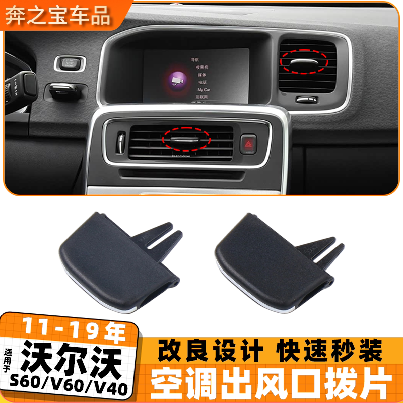 适用volvo沃尔沃s60l空调出风口拨片v40 v60富豪调节片配件