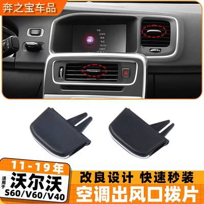 适用volvo沃尔沃s60l空调出风口拨片v40 v60富豪调节片配件
