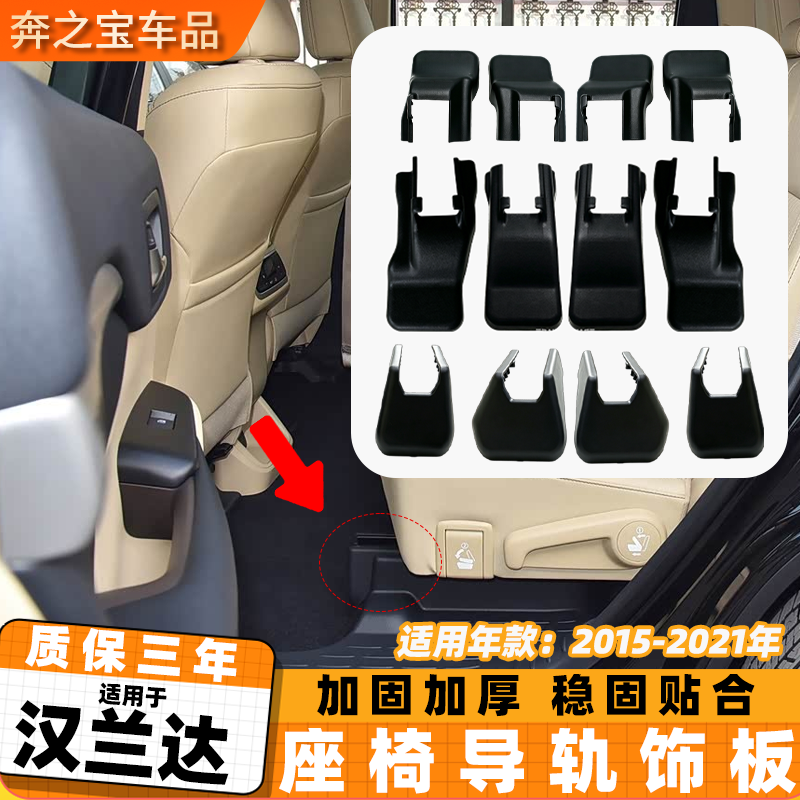 适用汉兰达座椅下滑轨道装饰盖汉兰达后排座椅盖板导轨盖滑轨饰板