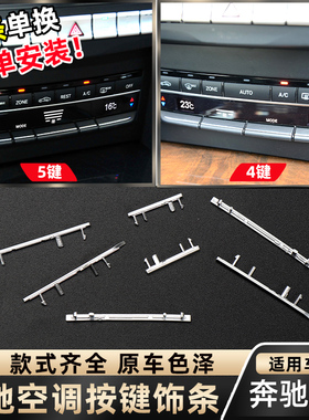 适用奔驰E级E200 E260 E300 E320 E400空调开关按键亮条电镀饰条
