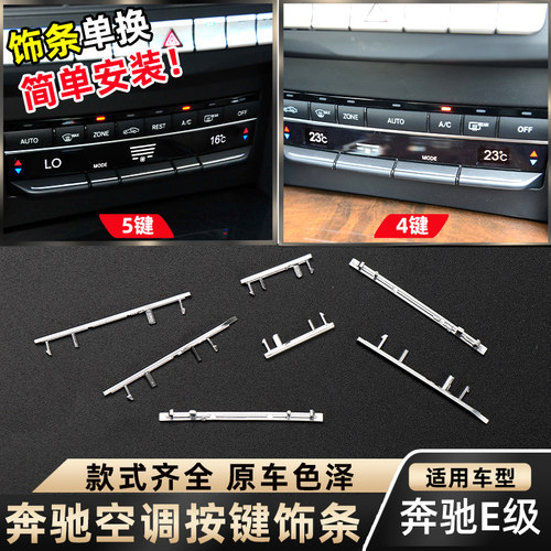 适用E级空调开关按键电镀饰条