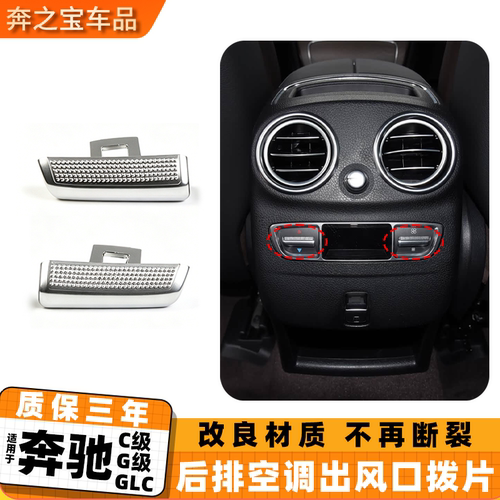 适用奔驰C级G级V级GLC CLS后排空调开关按键亮条空调出风口拨片