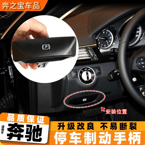适用奔驰C级E级CLS停车制动手柄器 E300E350E260脚刹驻车手刹拉手