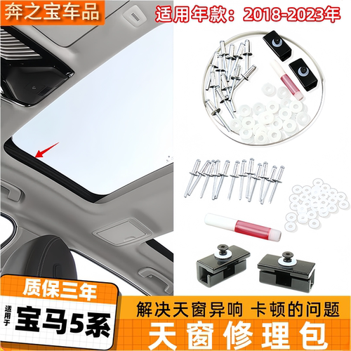 适用宝马5系天窗异响修理包