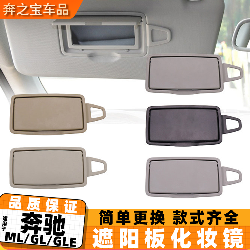 适用奔驰遮阳板化妆镜ML级ML300 320GL350 GLE400 GLS450前遮阳挡