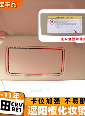 适用本田crv遮阳板化妆镜盖CRV主副驾驶遮阳板盖板 re1化妆镜盖子