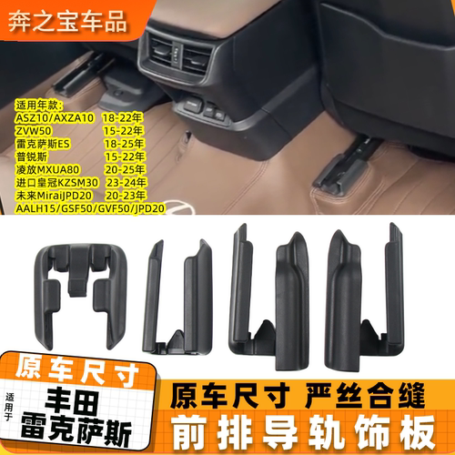 适用雷克萨斯座椅导轨饰板