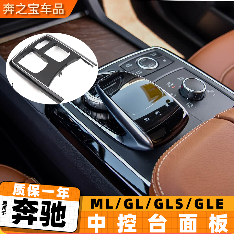 适用奔驰ML300 GL450 GLE400 W166中控盖板面板 GLS GLE饰板外框