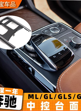 适用奔驰ML300 GL450 GLE400 W166中控盖板面板 GLS GLE饰板外框