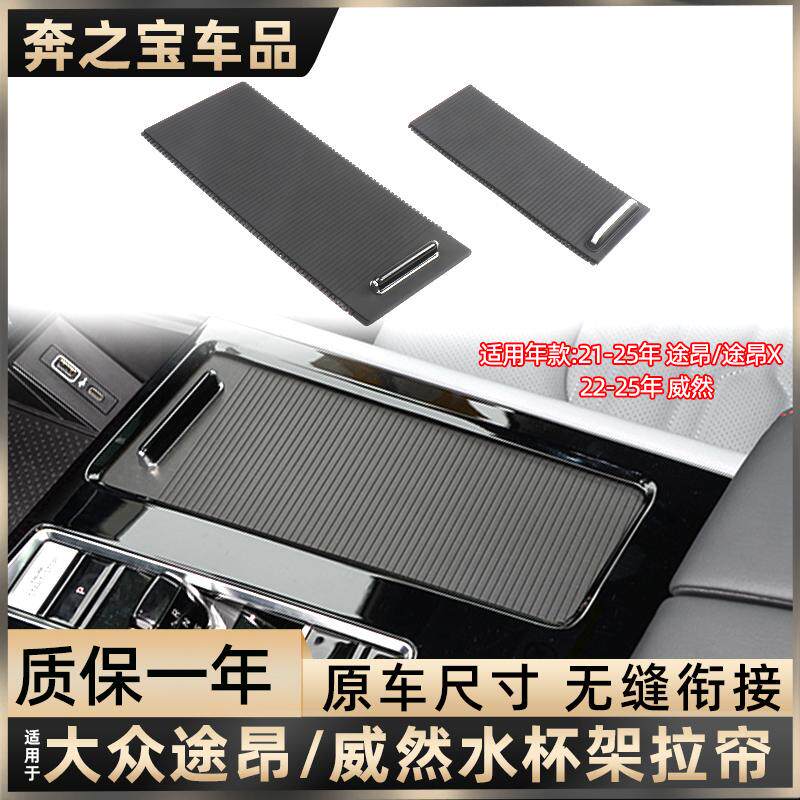 适用大众途昂威然中央扶手箱储物盒盖板水杯架滑盖遮帘拉盖