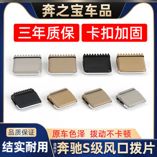 S320 S350 S400 S500 空调出风口拨片卡扣 适用奔驰S级 S600 S300