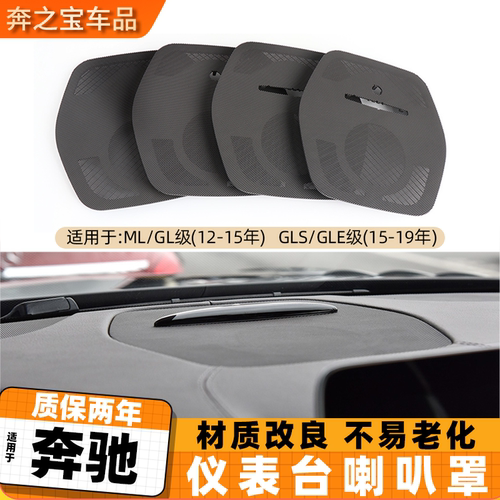 配奔驰ML/GL级 ml320 gl350仪表盘喇叭罩GLE GLS喇叭网格音响盖板