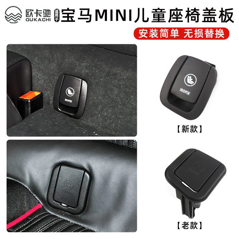 适用于宝马迷你mini后排儿童座椅卡扣R55  F56安全锁扣饰板盖板