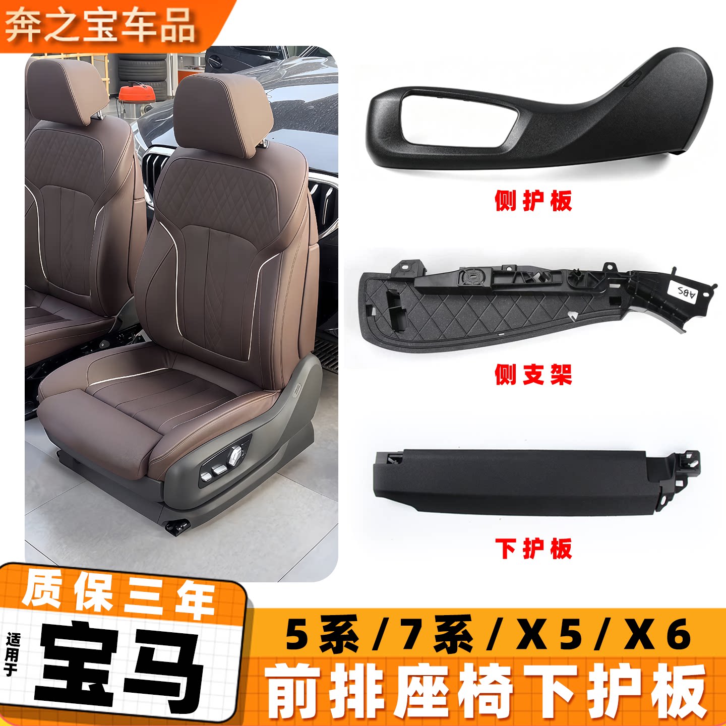 适用宝马5系7系座椅下护板