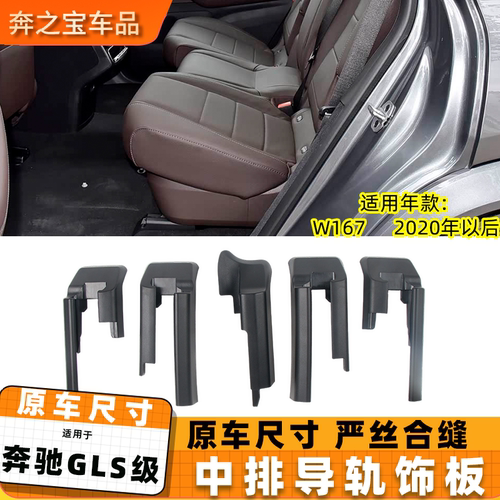 适用奔驰GLS gls450后排座椅滑轨盖板 W167座椅导轨饰板7座装饰板