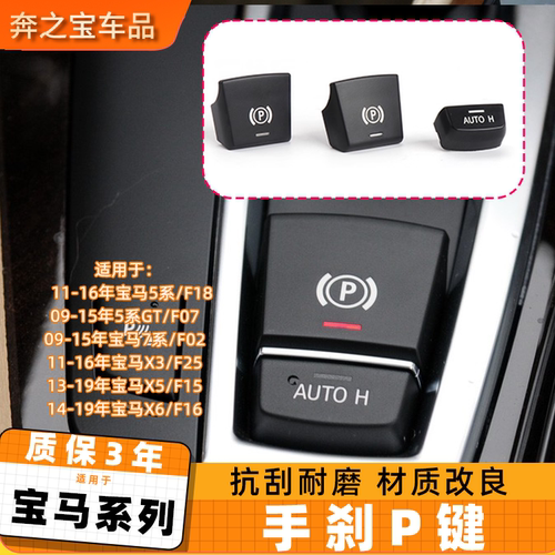适用宝马电子手刹开关p键