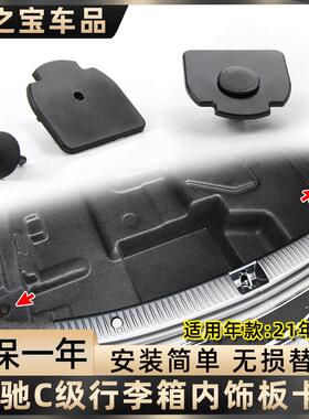 用于奔驰C260L后备箱垫内饰板固定扣c200行李箱卡扣W205 W204