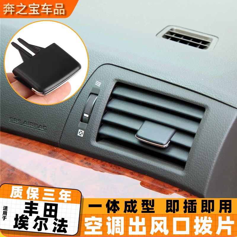 适用丰田埃尔法空调出风口拨片调节卡扣阿尔法中控台冷气风口卡扣