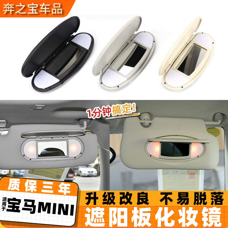 适用于宝马MINI遮阳板化妆镜R55 R56迷你画妆镜F55侧面遮阳挡卡扣
