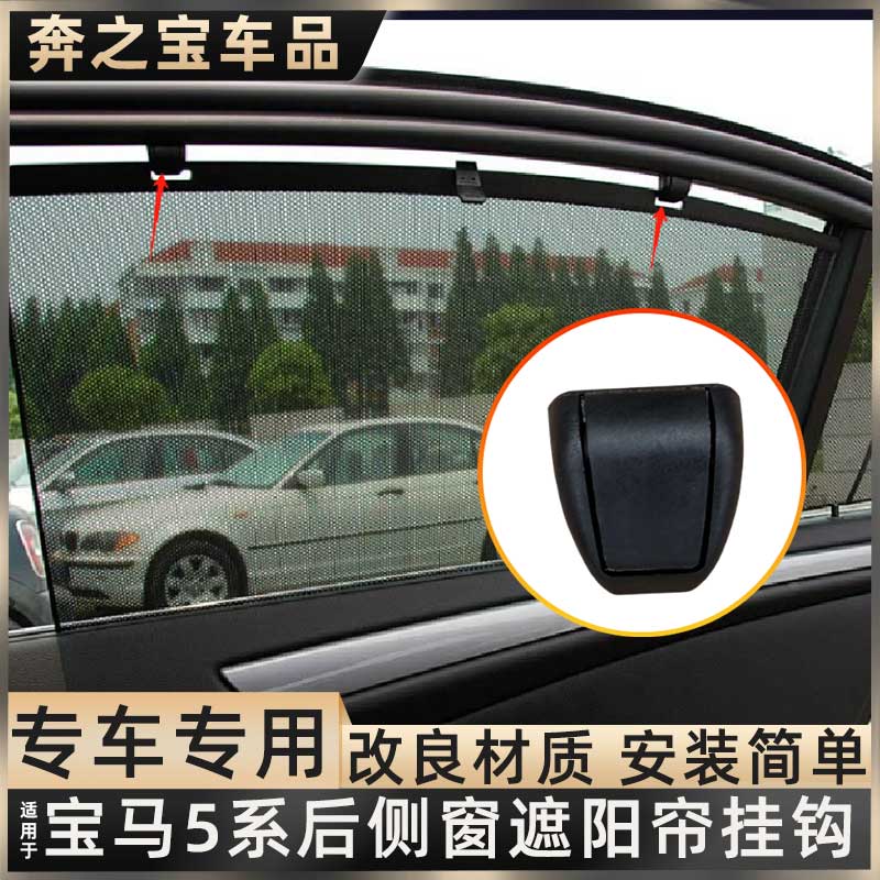 适用宝马5系后窗遮阳帘挂钩卡扣520 525 530后门窗帘拉帘固定卡子