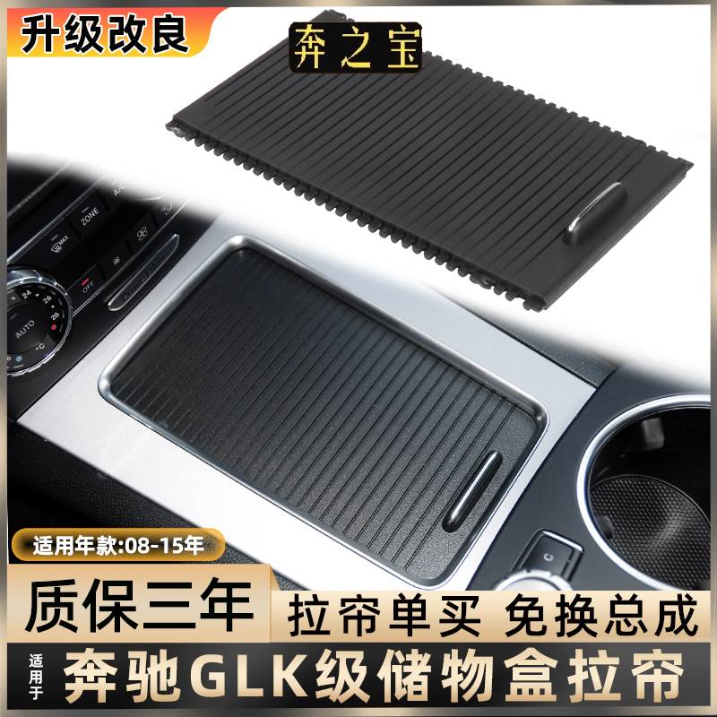 适用于奔驰GLK级中控台水杯架盖板扶手箱储物盒拉帘GLK260 GLK300
