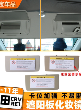 适用本田CRV化妆镜翻盖 crv遮阳板盖板 RE1梳妆镜盖 前档左右镜子