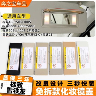 标致508/3008/4008/5008/雪铁龙C4L/C5天逸遮阳板化妆镜翻盖灯盖