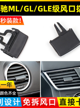 适用奔驰GLE320空调出风口拨片ML350前排后排GLS450面板GL级总成