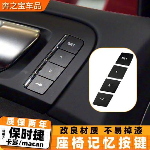 适用保时捷卡宴Cayenne主副驾座椅记忆开关按键玛卡macan车门按钮