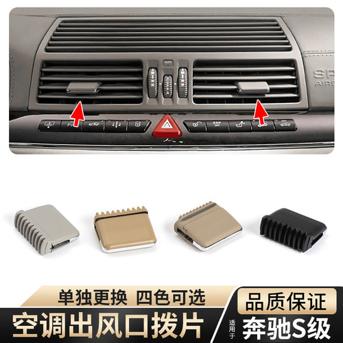 适用奔驰S级空调出风口拨片W220 S300 S320出风口调节卡扣修理包