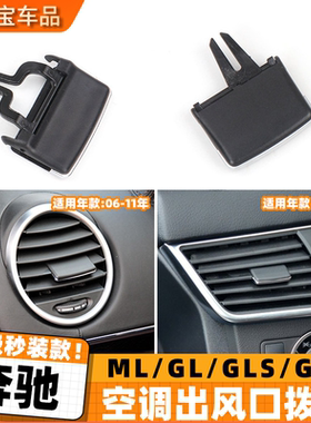 适用奔驰ML320 GL350 GL450 GLE GLS W166 前后排空调出风口拨片