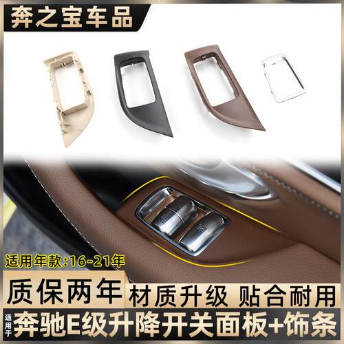 适配奔驰E级E260 E300升降器开关面板升窗按键装饰框外框架饰条盖