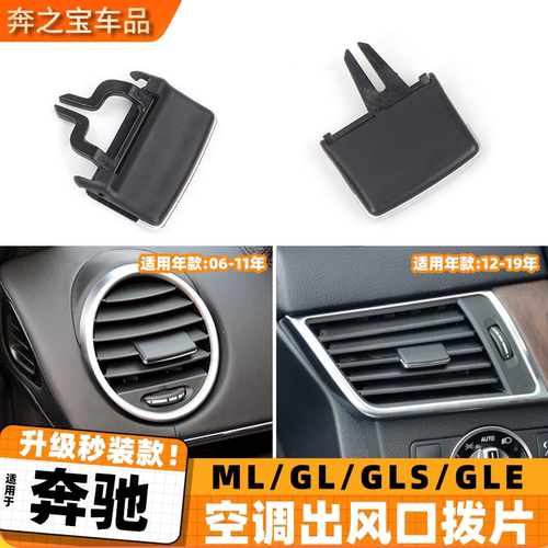 适用奔驰GLEGLS空调出风口拨片
