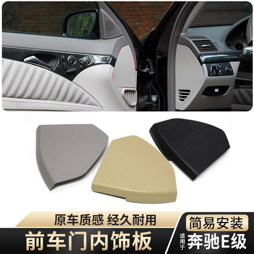 适用老款奔驰E级前门盖板装饰板E230 E280 E350 W211车门内饰板