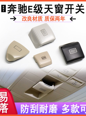 奔驰天窗开关按键E级E200 E240 E280 E320 E350天窗顶灯按钮总成