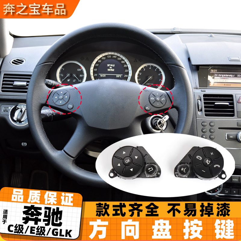 适用奔驰C级E级GLK W204 C180 E280中控多功能方向盘按键菜单按钮