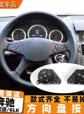 适用奔驰C级E级GLK W204 C180 E280中控多功能方向盘按键菜单按钮