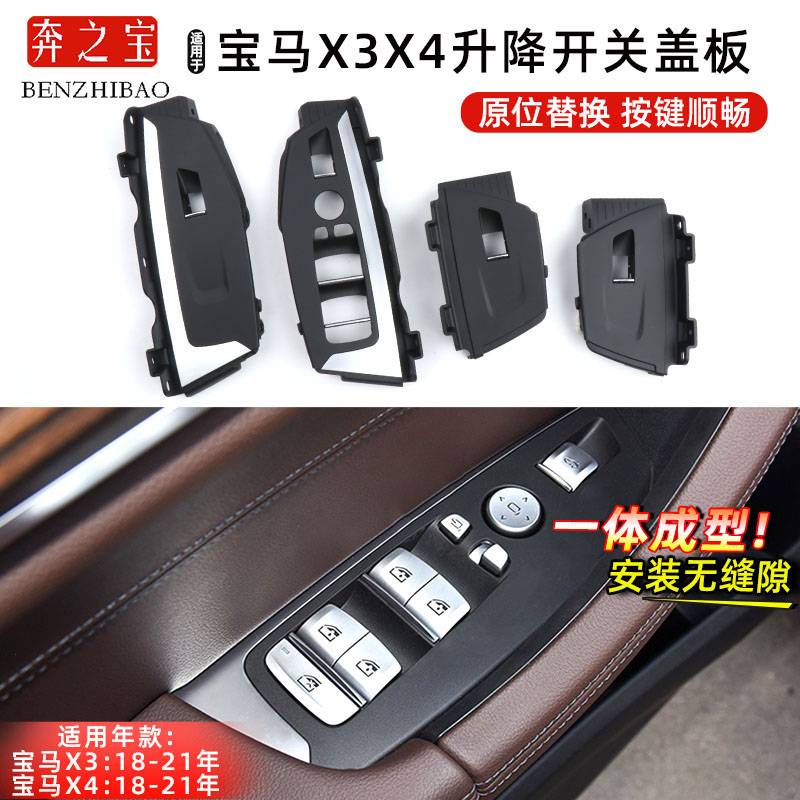 适用宝马X3X4升窗控制器按键框G08升降开关面板外框G01车门拉手盖