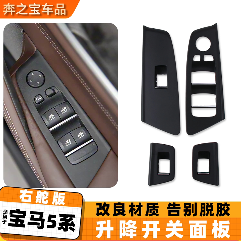适用宝马5系G30右舵玻璃升降器面板525 528 530右肽车窗升降盖板