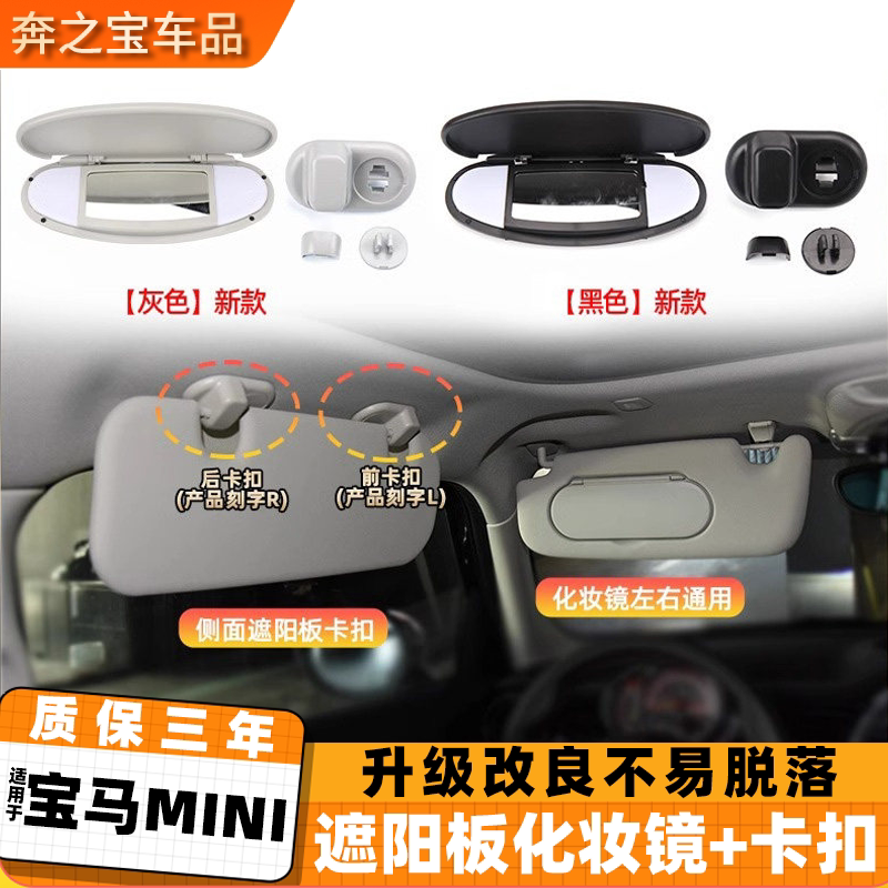 适用宝马MINI天窗侧遮阳板卡扣迷你化妆镜盖板F56F55挡阳板梳妆镜